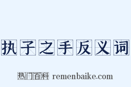 执子之手反义词是什么意思的图片